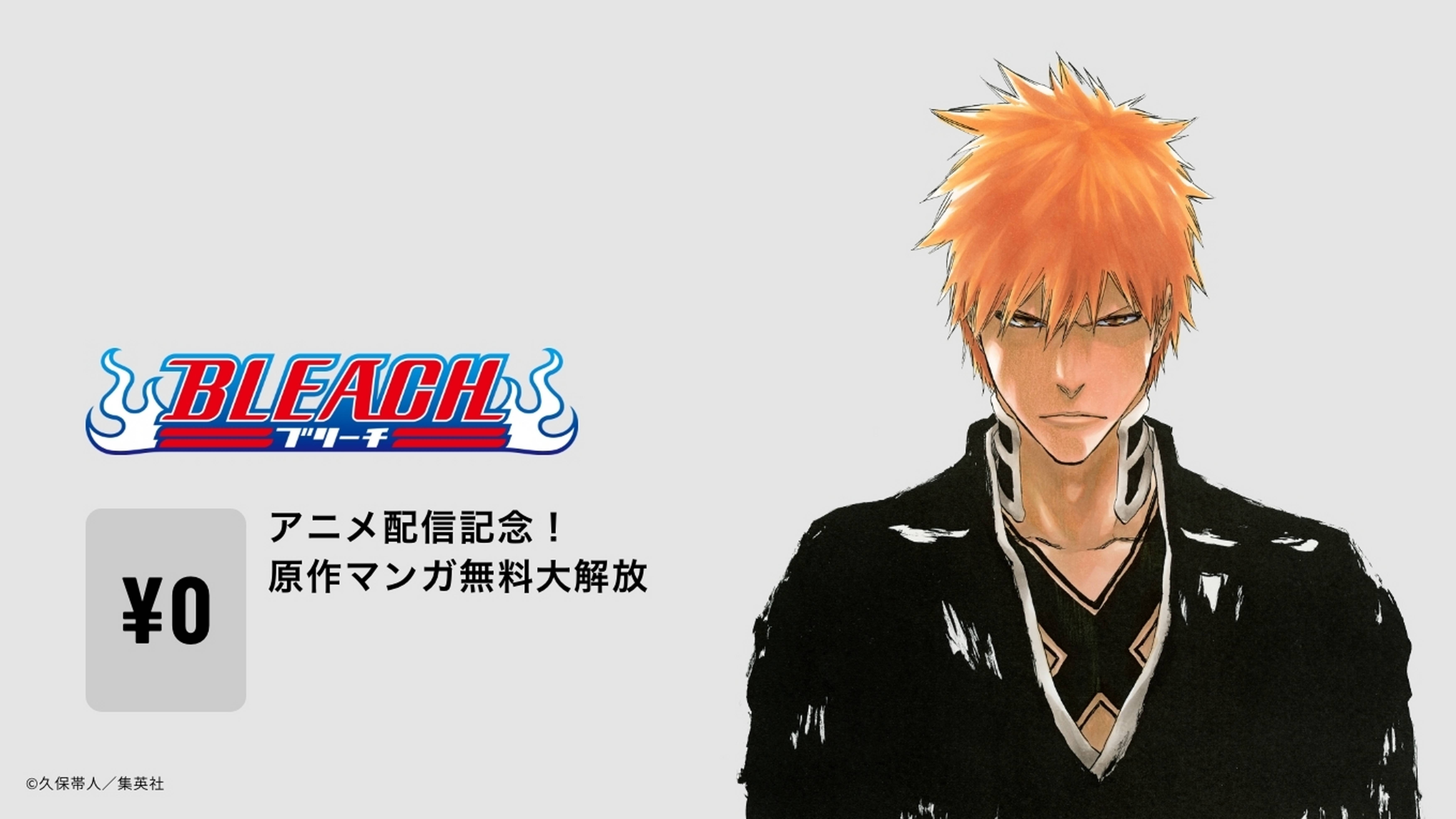 Bleach 原作無料キャンペーン 電子書籍 U Next 初回600円分無料