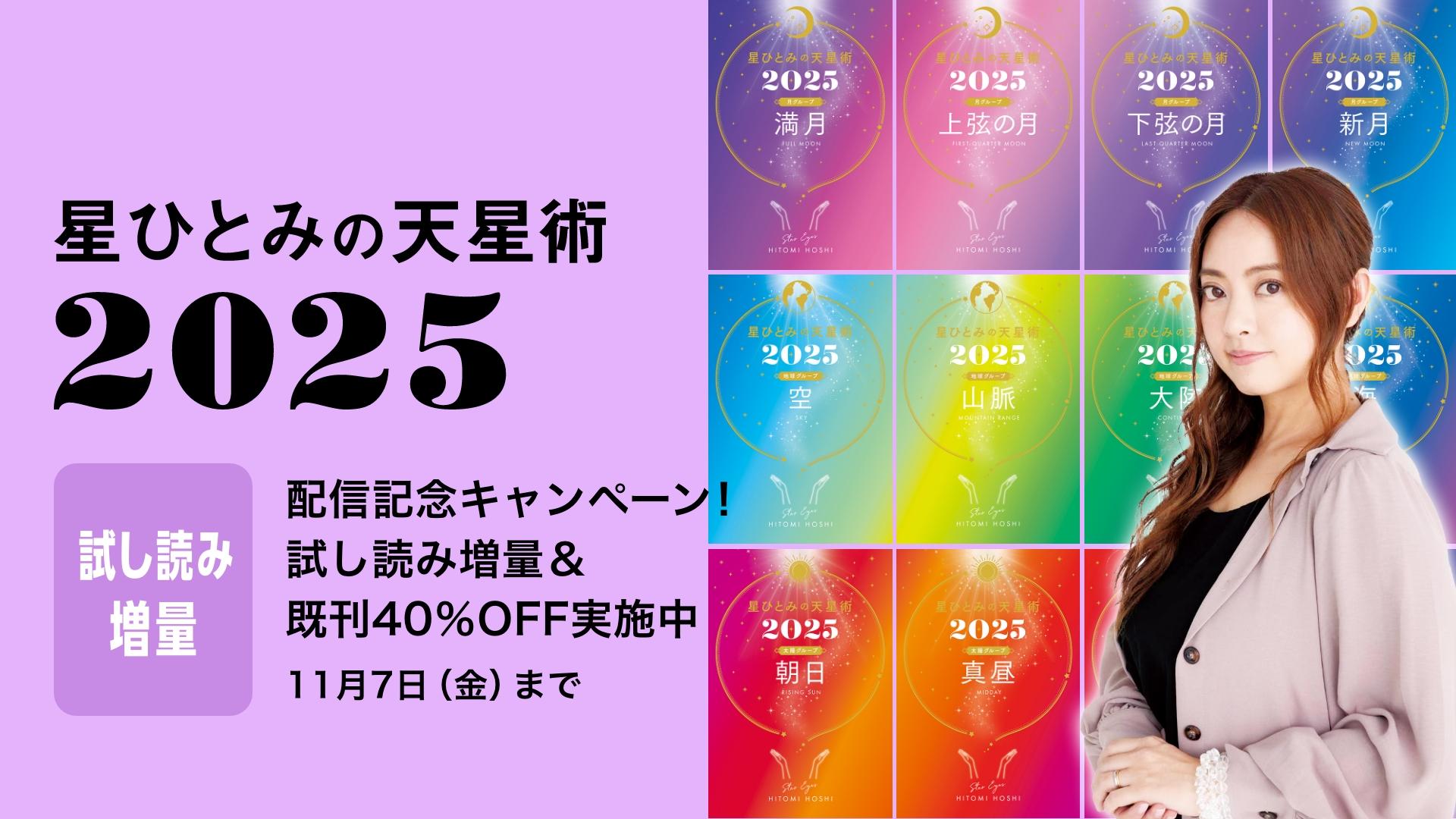 人気占い師・星ひとみさんの新刊「星ひとみの天星術2025」全12冊