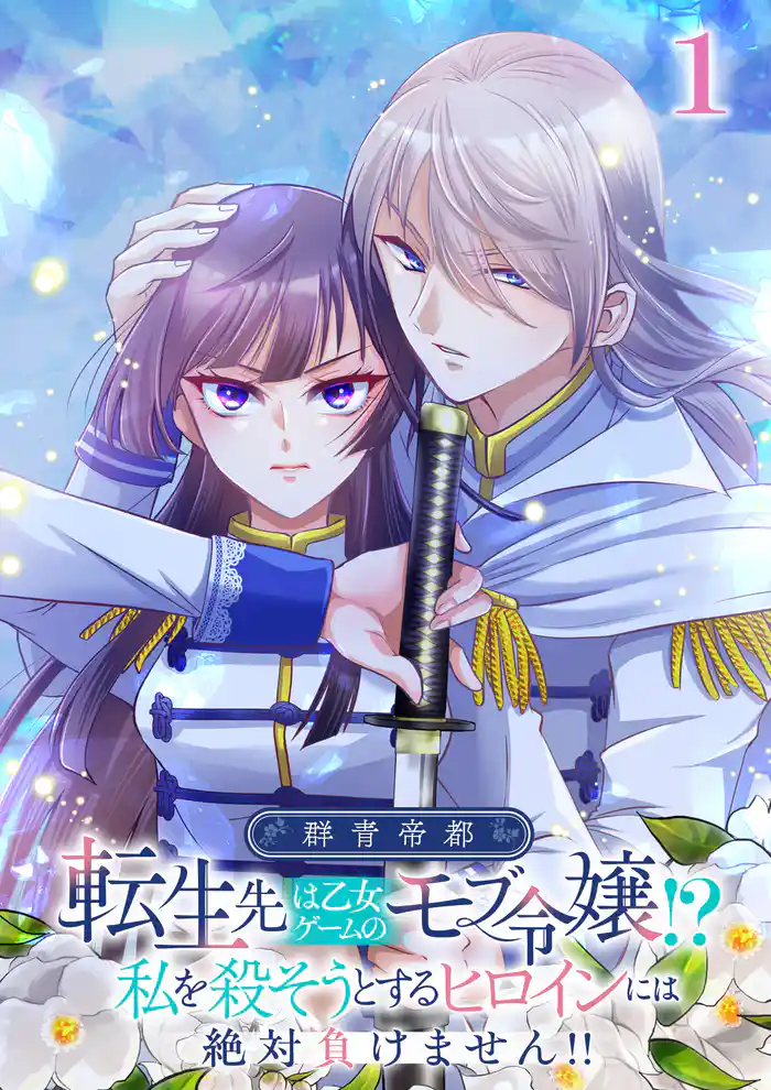 群青帝都 ~転生先は乙女ゲームのモブ令嬢!?私を殺そうとするヒロインには絶対負けません!!~【フルカラー】【タテヨミ】(1)