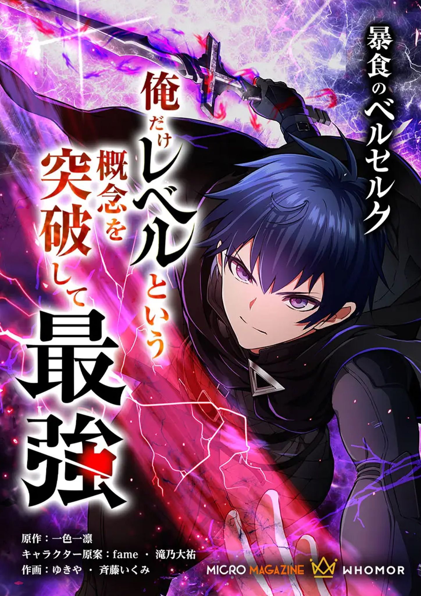 暴食のベルセルク～俺だけレベルという概念を突破する～ THE COMIC