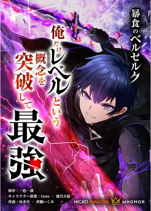 暴食のベルセルク～俺だけレベルという概念を突破して最強～【タテヨミ】