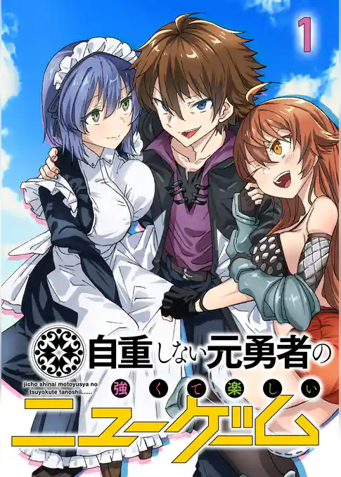 自重しない元勇者の強くて楽しいニューゲーム【フルカラー】【タテヨミ】