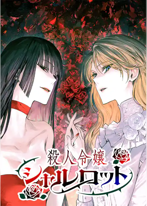 殺人令嬢シャルロット【タテヨミ】