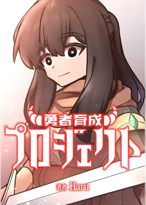 勇者育成プロジェクト【タテスク】