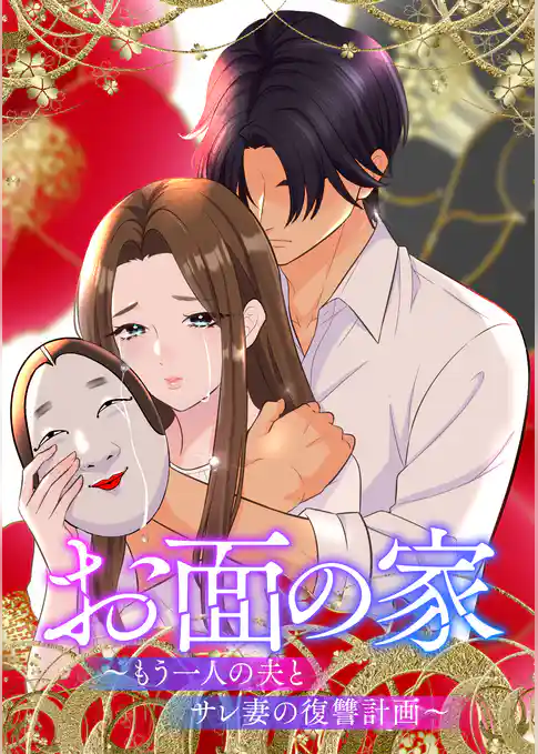 お面の家～もう一人の夫とサレ妻の復讐計画～【フルカラー】【タテヨミ】