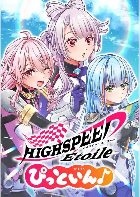 HIGHSPEED Étoile ぴっといん♪【タテヨミ】