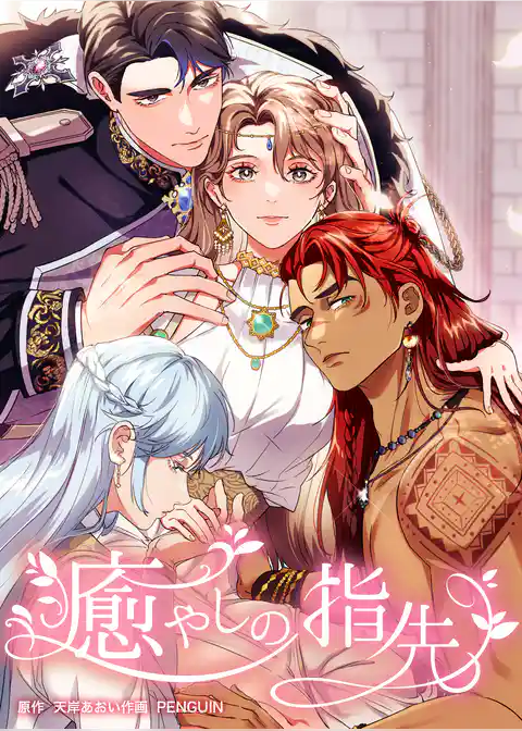 癒やしの指先【タテヨミ】