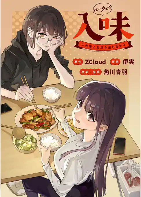 入味(ルーウェイ)~この娘と食卓を囲む日から~【タテスク】
