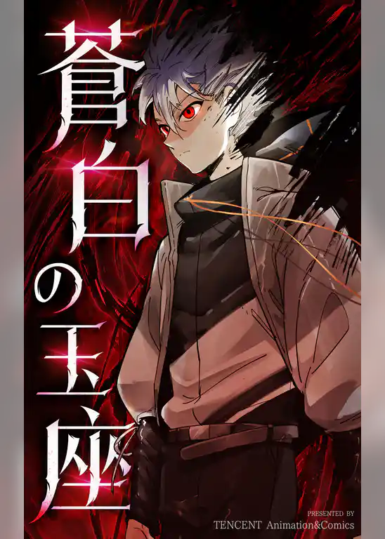 蒼白の玉座【タテヨミ】