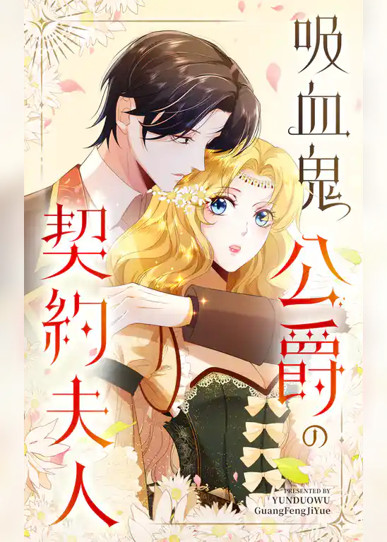 吸血鬼公爵の契約夫人【タテヨミ】