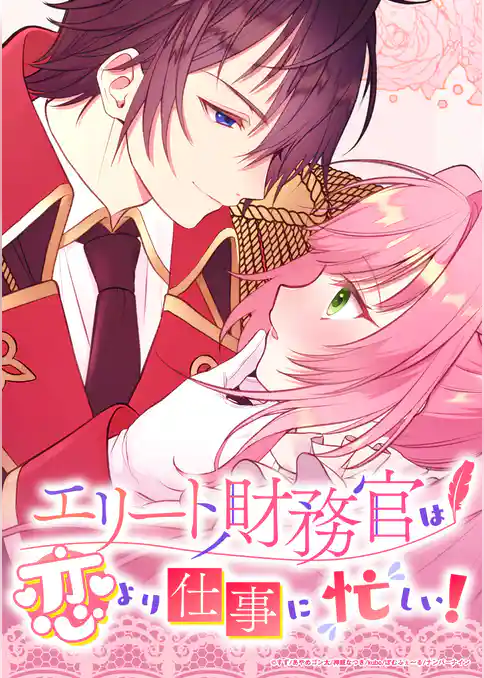 エリート財務官は恋より仕事に忙しい！