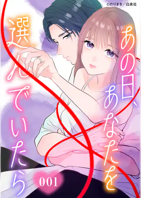 あの日、あなたを選んでいたら【タテヨミ】