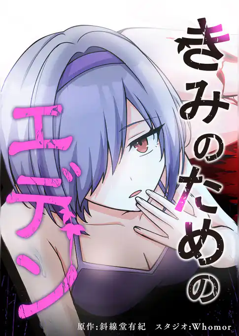 きみのためのエデン【タテヨミ】