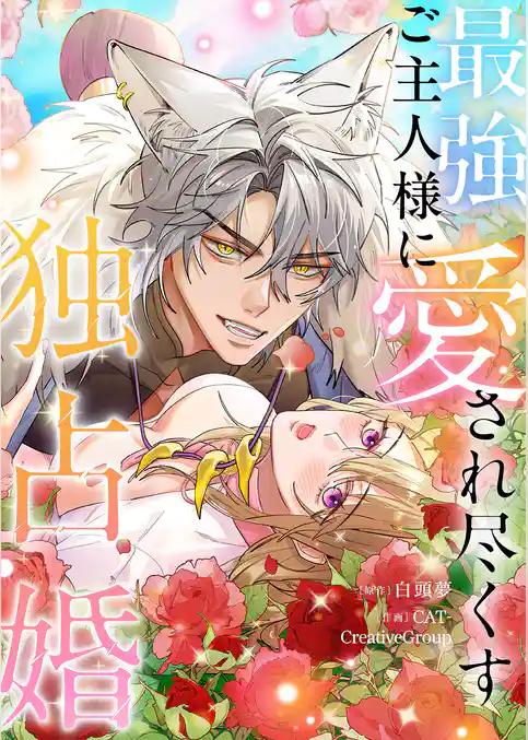 最強ご主人様に愛され尽くす独占婚【タテヨミ】