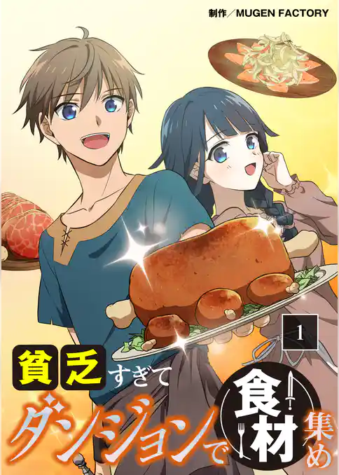 貧乏すぎてダンジョンで食材集め【タテヨミ】