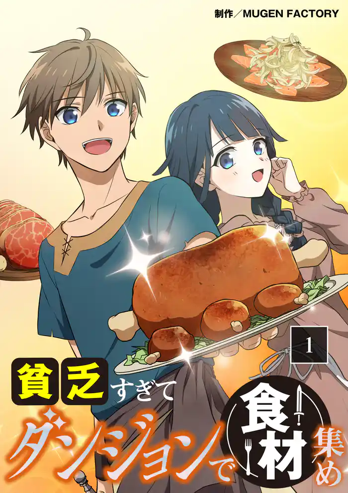 貧乏すぎてダンジョンで食材集め【タテヨミ】1話