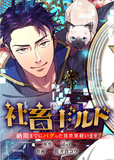 社畜ギルド～納期までにバグった異世界救います！【タテヨミ】