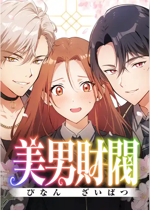 美男財閥【タテヨミ】