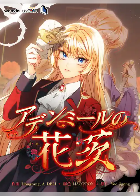 アデンミールの花茨【タテヨミ】