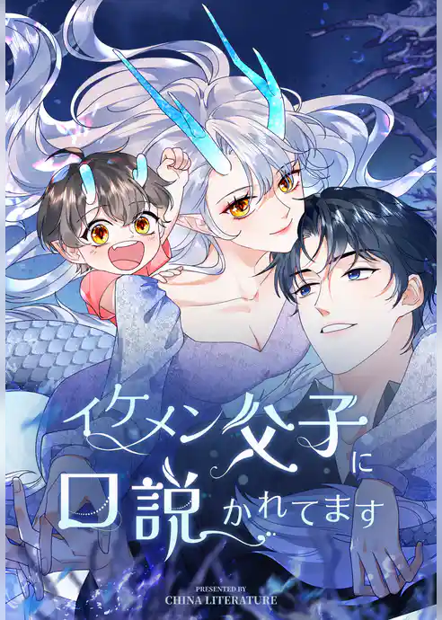 イケメン父子に口説かれてます【タテヨミ】