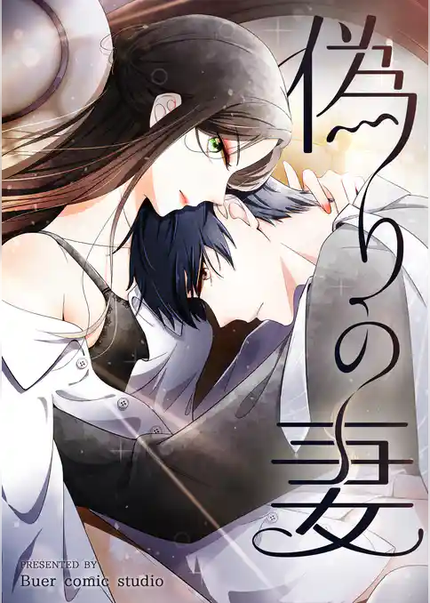 偽りの妻【タテヨミ】