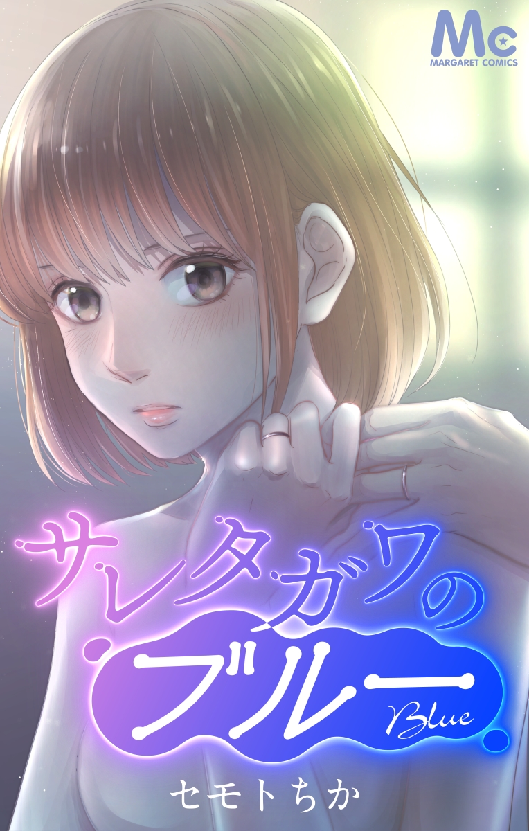 サレタガワのブルー【タテヨミ】(サレタガワのブルー【タテヨミ】 1