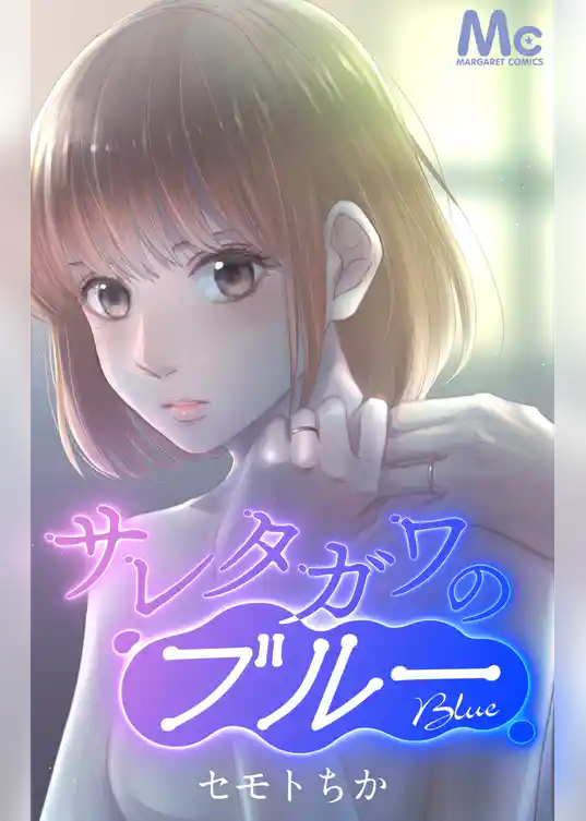 サレタガワのブルー【タテヨミ】