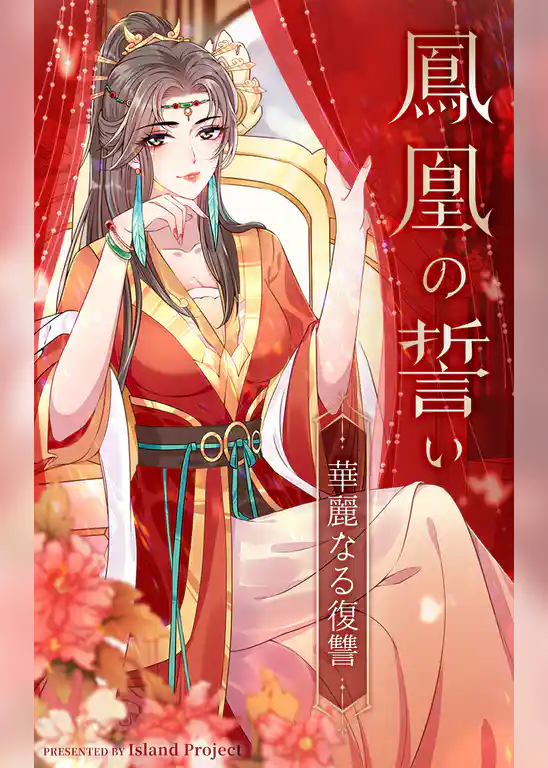 鳳凰の誓い～華麗なる復讐～【タテヨミ】