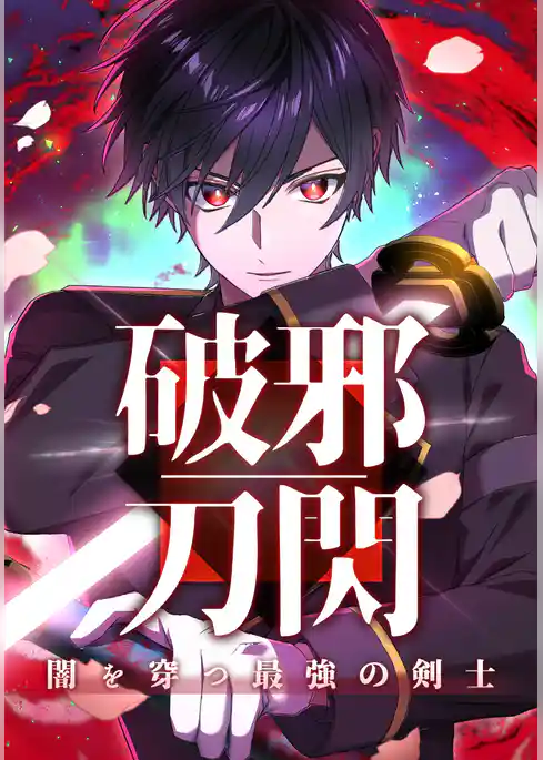 破邪刀閃　闇を穿つ最強の剣士【タテヨミ】