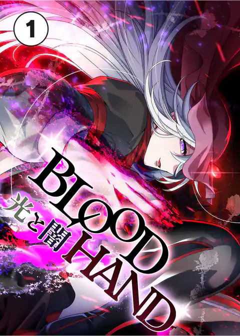 BLOOD HAND  光と闇【タテ読み】