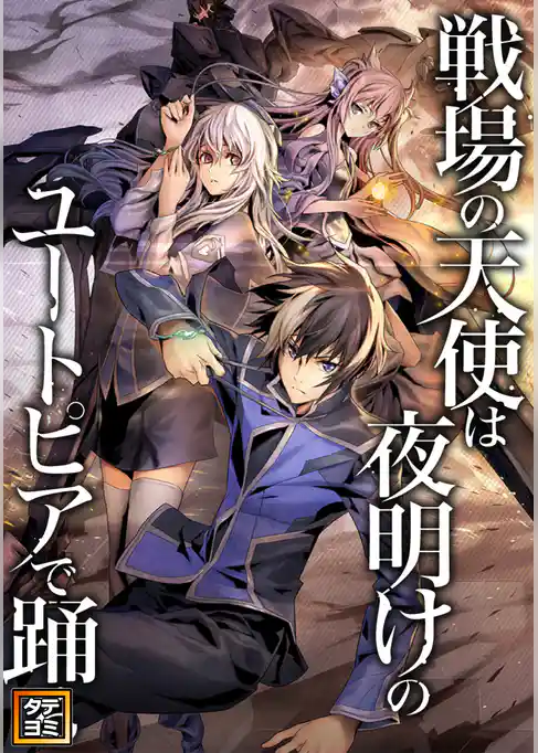 戦場の天使は夜明けのユートピアで踊る【タテヨミ】