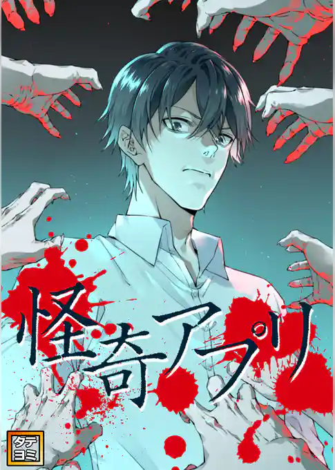 怪奇アプリ【タテヨミ】