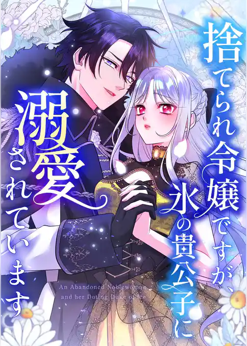 捨てられ令嬢ですが、氷の貴公子に溺愛されています【タテヨミ】