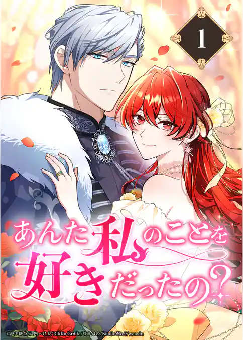 あんた私のことを好きだったの？【タテヨミ】