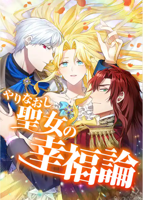 やりなおし聖女の幸福論【タテヨミ】