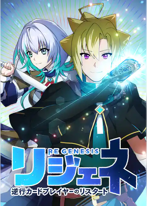リジェネ 逆行カードプレイヤーのリスタート【タテヨミ】