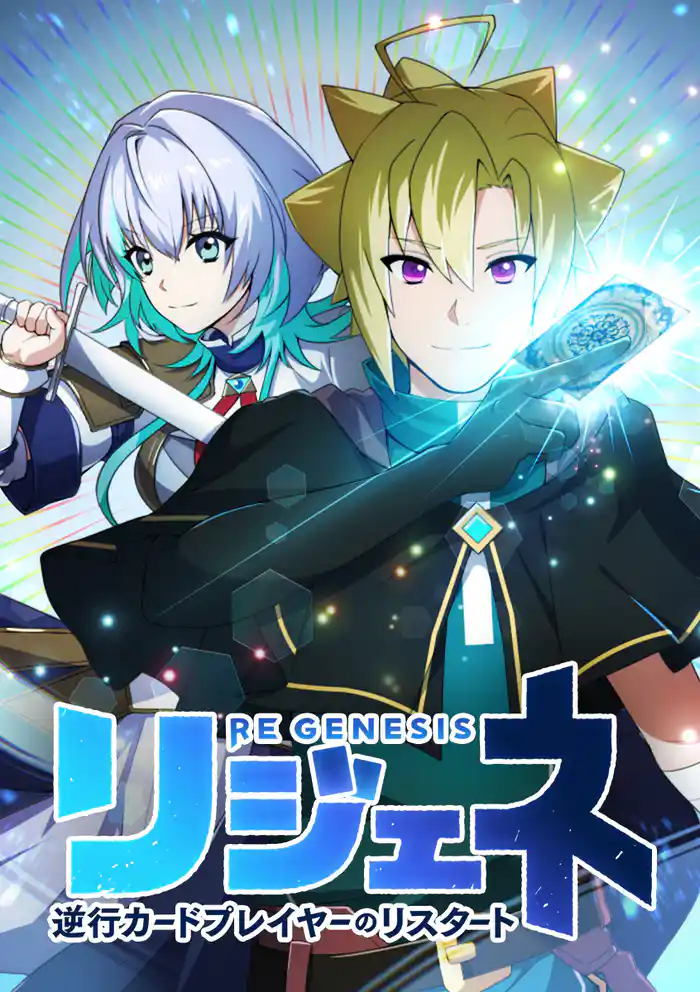 リジェネ 逆行カードプレイヤーのリスタート【タテヨミ】 第1話 死闘の果て
