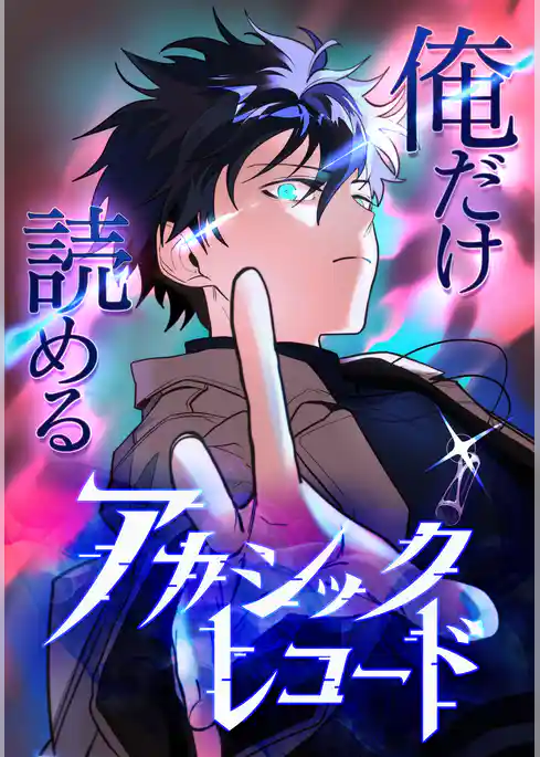 俺だけ読めるアカシックレコード【タテヨミ】