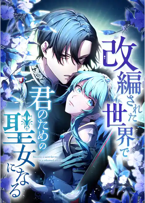 改編された世界で君のための聖女になる【タテヨミ】