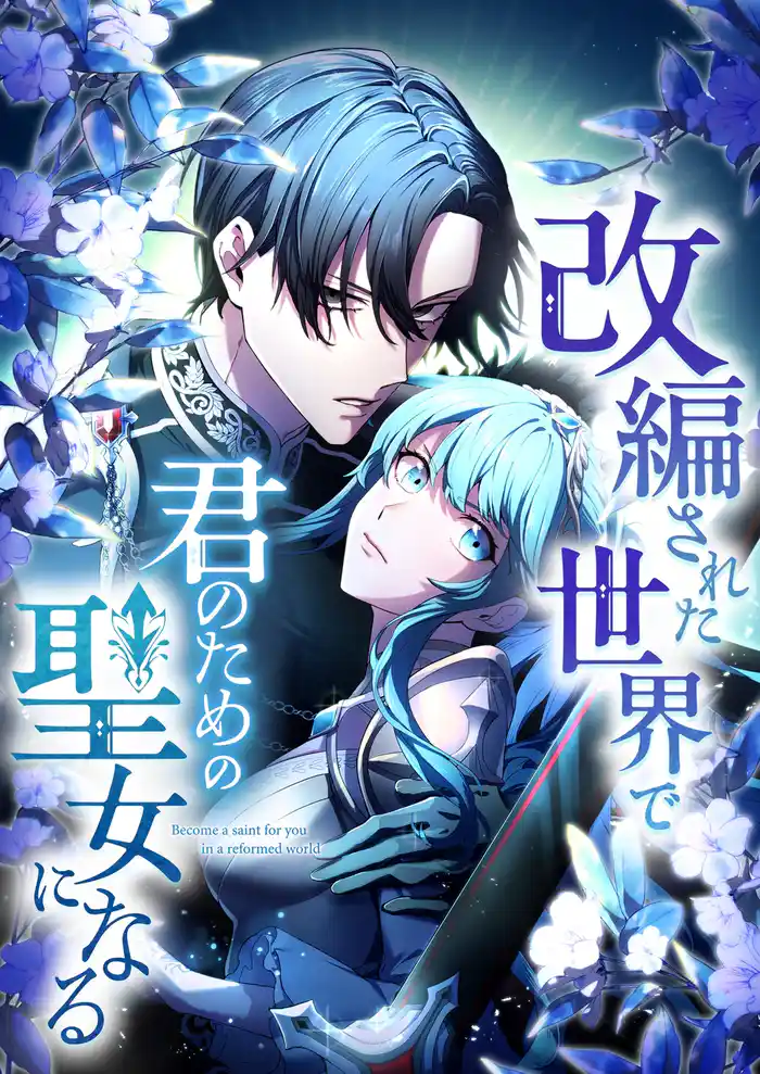 改編された世界で君のための聖女になる【タテヨミ】1話