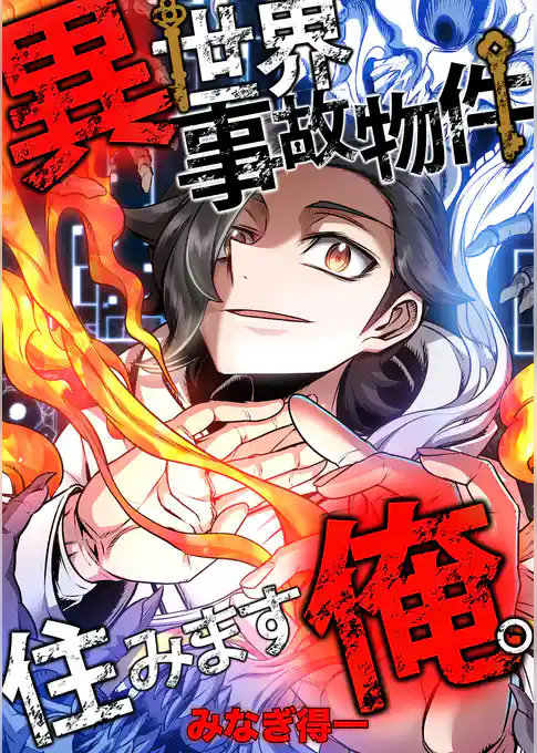 異世界事故物件住みます、俺。【タテスク】