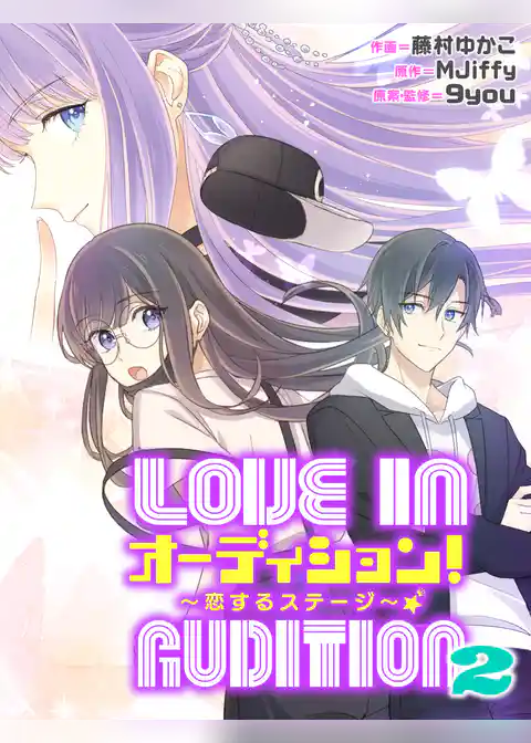 オーディション！2～恋するステージ～【タテスク】