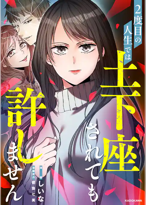 2度目の人生では土下座されても許しません 【タテスク】