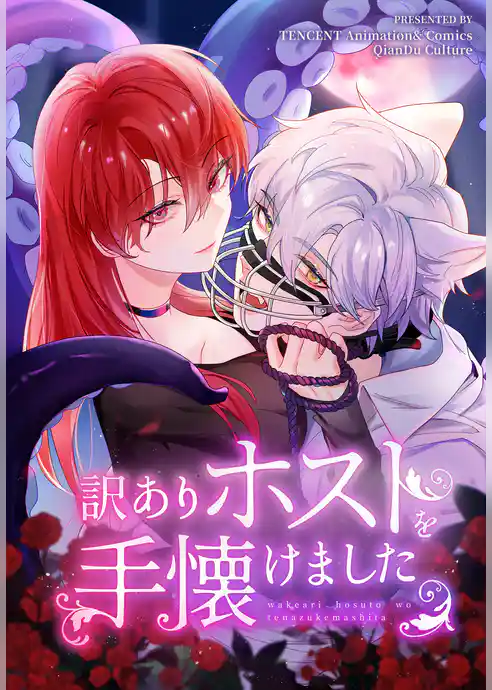 訳ありホストを手懐けました【タテヨミ】