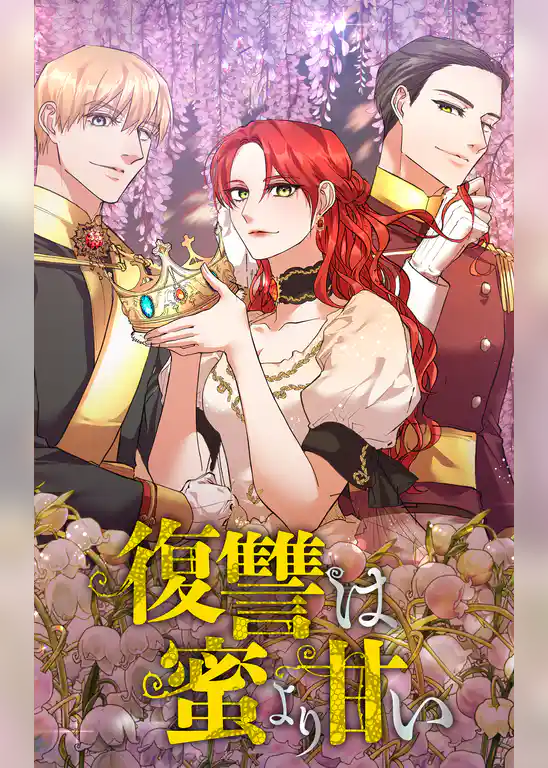 復讐は蜜より甘い【タテヨミ】