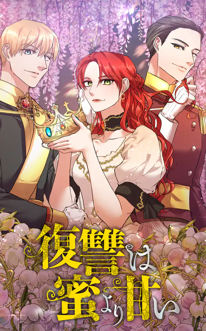 復讐は蜜より甘い 第1話