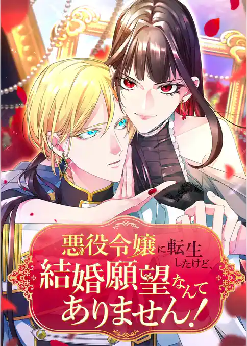 悪役令嬢に転生したけど、結婚願望なんてありません！【タテヨミ】