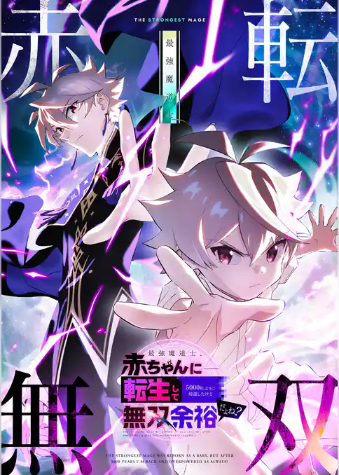 最強魔導士、赤ちゃんに転生して5000年ぶりに帰還したけど無双余裕だよね？【タテヨミ】