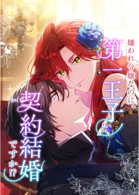 嫌われ令嬢なのに、第一王子と契約結婚ですか！？【タテヨミ】