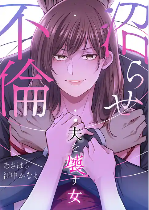 沼らせ不倫～夫を壊す女～【タテヨミ】